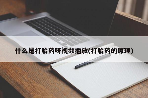 咨询购买正品米非司酮片什么是打胎药呀视频播放(打胎药的原理)