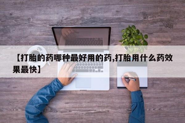 咨询购买正品米非司酮片【打胎的药哪种最好用的药,打胎用什么药效果最快】