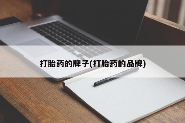 咨询购买正品米非司酮片打胎药的牌子(打胎药的品牌)