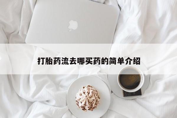咨询购买正品米非司酮片打胎药流去哪买药的简单介绍
