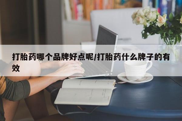 咨询购买正品米非司酮片打胎药哪个品牌好点呢/打胎药什么牌子的有效