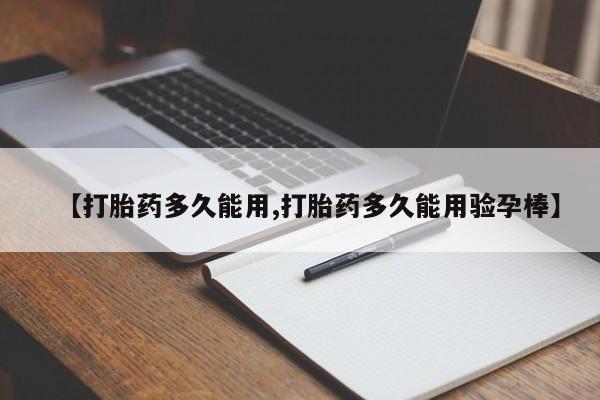 咨询购买正品米非司酮片【打胎药多久能用,打胎药多久能用验孕棒】