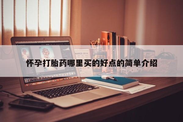 咨询购买正品米非司酮片怀孕打胎药哪里买的好点的简单介绍