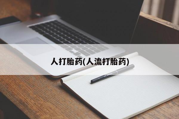 咨询购买正品米非司酮片人打胎药(人流打胎药)