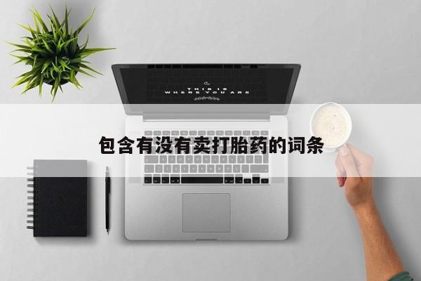 咨询购买正品米非司酮片包含有没有卖打胎药的词条