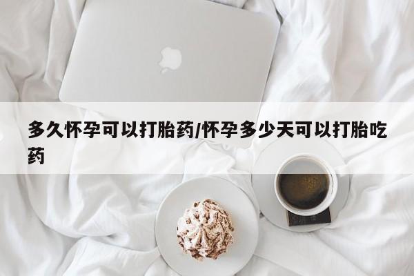 咨询购买正品米非司酮片多久怀孕可以打胎药/怀孕多少天可以打胎吃药