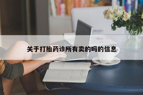 咨询购买正品米非司酮片关于打胎药诊所有卖的吗的信息