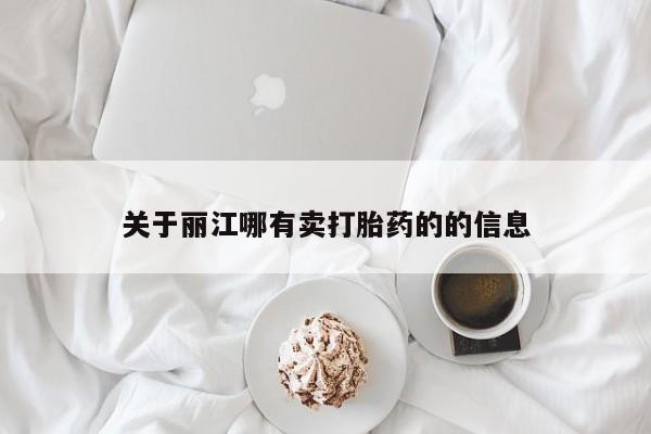 咨询购买正品米非司酮片关于丽江哪有卖打胎药的的信息