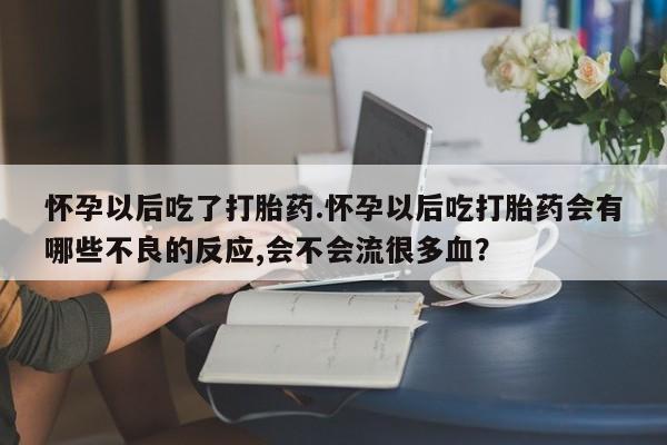 咨询购买正品米非司酮片新闻 第25页