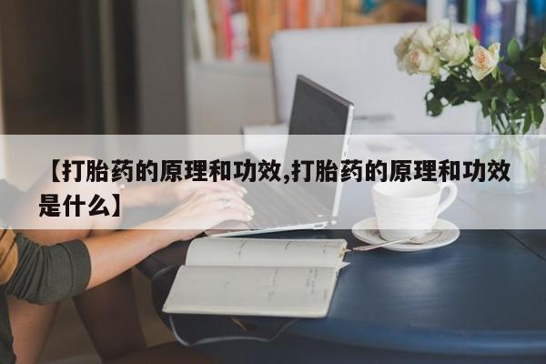 咨询购买正品米非司酮片【打胎药的原理和功效,打胎药的原理和功效是什么】