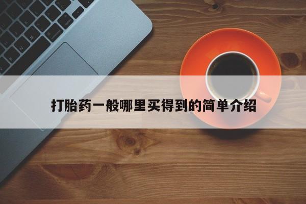 咨询购买正品米非司酮片打胎药一般哪里买得到的简单介绍