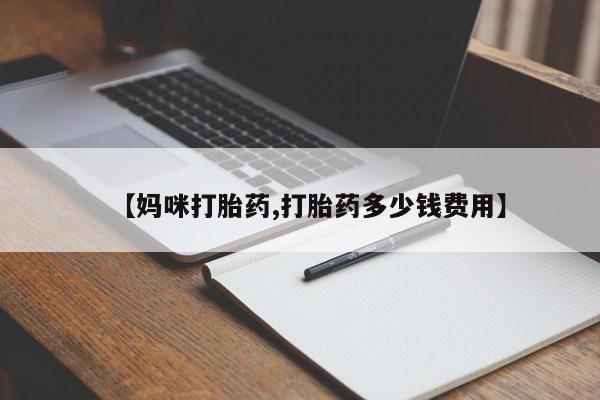 咨询购买正品米非司酮片【妈咪打胎药,打胎药多少钱费用】