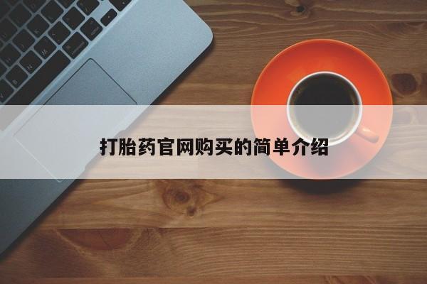 咨询购买正品米非司酮片打胎药官网购买的简单介绍