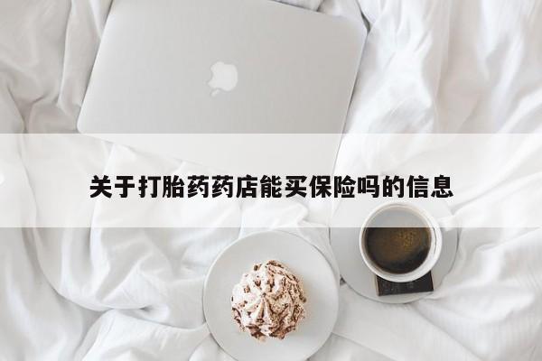 咨询购买正品米非司酮片关于打胎药药店能买保险吗的信息