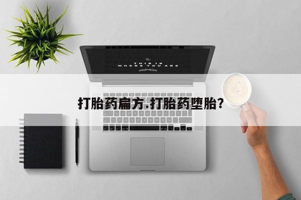 咨询购买正品米非司酮片打胎药扁方.打胎药堕胎？