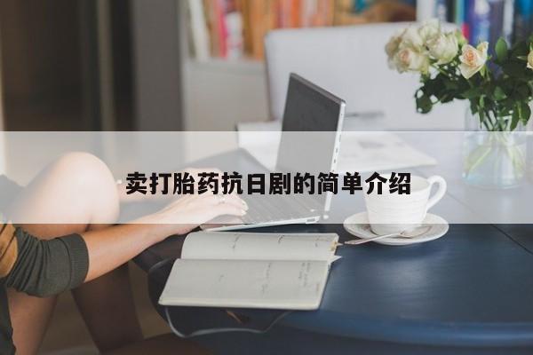 咨询购买正品米非司酮片卖打胎药抗日剧的简单介绍