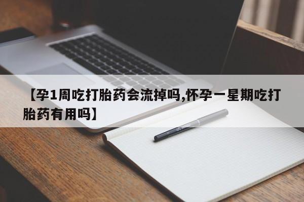 咨询购买正品米非司酮片【孕1周吃打胎药会流掉吗,怀孕一星期吃打胎药有用吗】