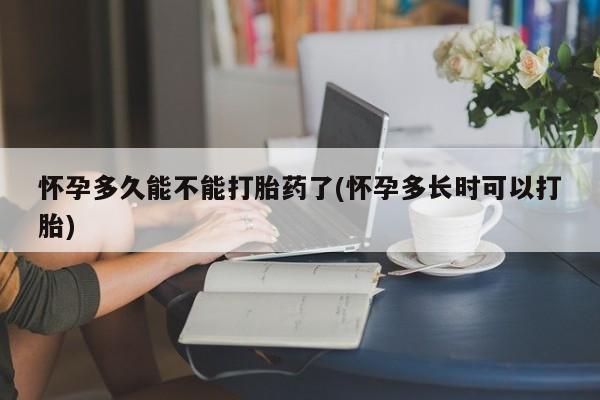 咨询购买正品米非司酮片怀孕多久能不能打胎药了(怀孕多长时可以打胎)