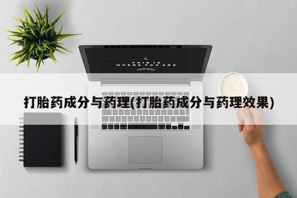 咨询购买正品米非司酮片打胎药成分与药理(打胎药成分与药理效果)