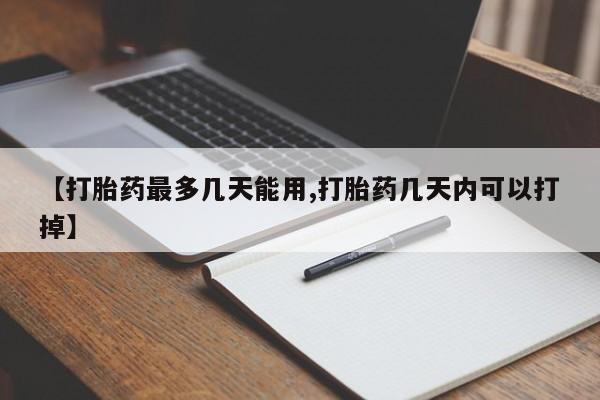 咨询购买正品米非司酮片【打胎药最多几天能用,打胎药几天内可以打掉】