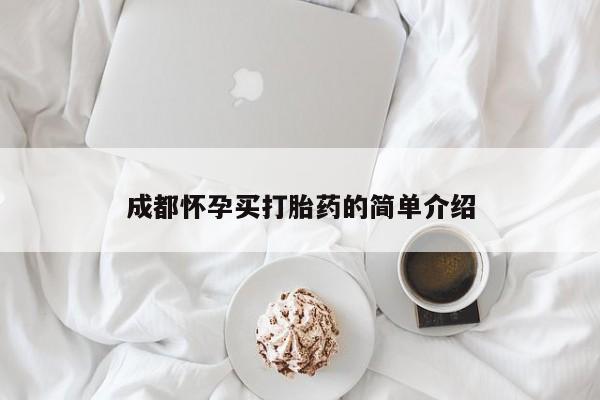 咨询购买正品米非司酮片成都怀孕买打胎药的简单介绍