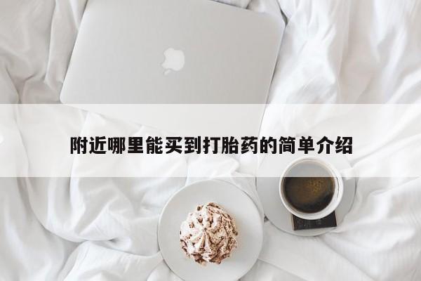 咨询购买正品米非司酮片附近哪里能买到打胎药的简单介绍