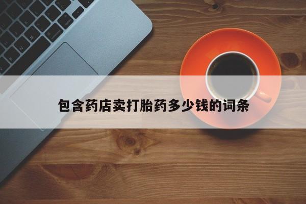咨询购买正品米非司酮片包含药店卖打胎药多少钱的词条