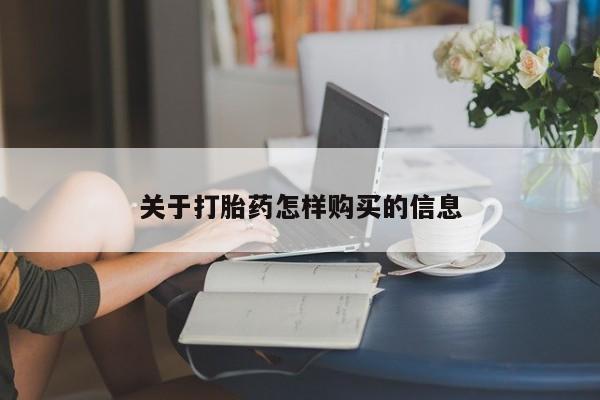 咨询购买正品米非司酮片关于打胎药怎样购买的信息