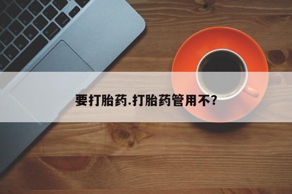 咨询购买正品米非司酮片要打胎药.打胎药管用不？
