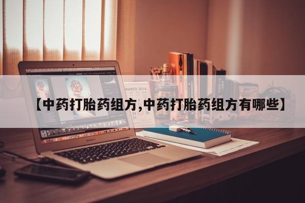 咨询购买正品米非司酮片【中药打胎药组方,中药打胎药组方有哪些】