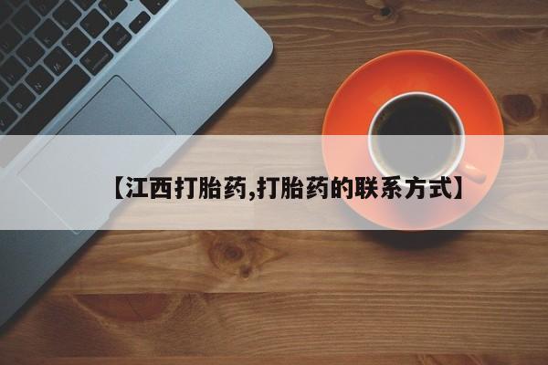 咨询购买正品米非司酮片【江西打胎药,打胎药的联系方式】