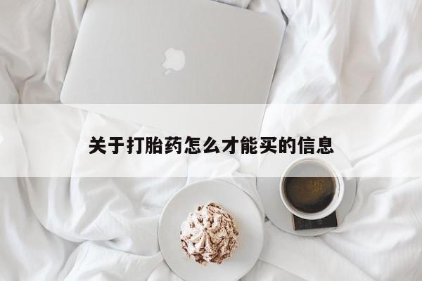 咨询购买正品米非司酮片关于打胎药怎么才能买的信息