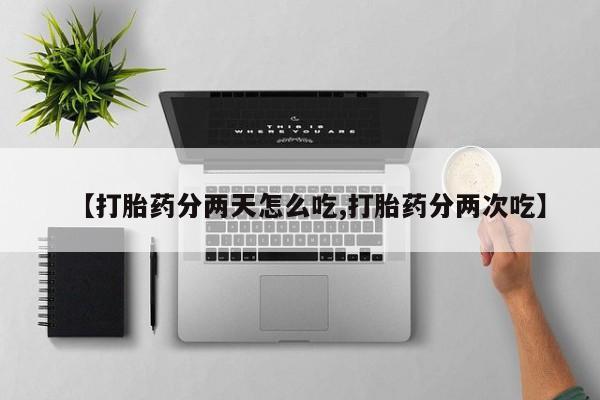 咨询购买正品米非司酮片【打胎药分两天怎么吃,打胎药分两次吃】