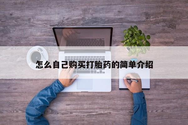 咨询购买正品米非司酮片怎么自己购买打胎药的简单介绍