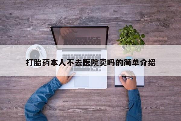 咨询购买正品米非司酮片打胎药本人不去医院卖吗的简单介绍