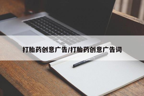 咨询购买正品米非司酮片打胎药创意广告/打胎药创意广告词